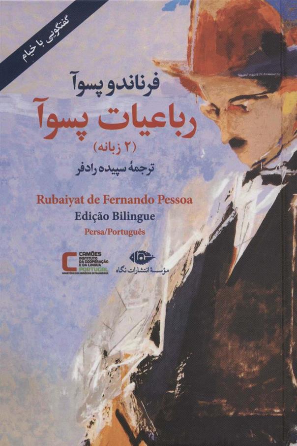 کتاب رباعیات پسوآ