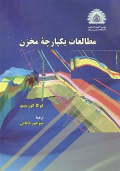 کتاب مطالعات یکپارچه مخزن