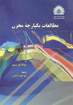 کتاب مطالعات یکپارچه مخزن;