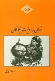 کتاب تهران به روایت بیگانگان