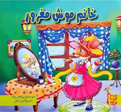 کتاب خانم موش مغرور
