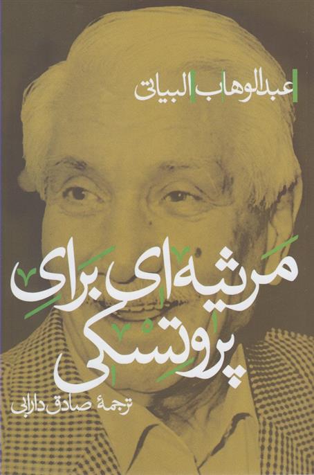 کتاب مرثیه ای برای پروتسکی