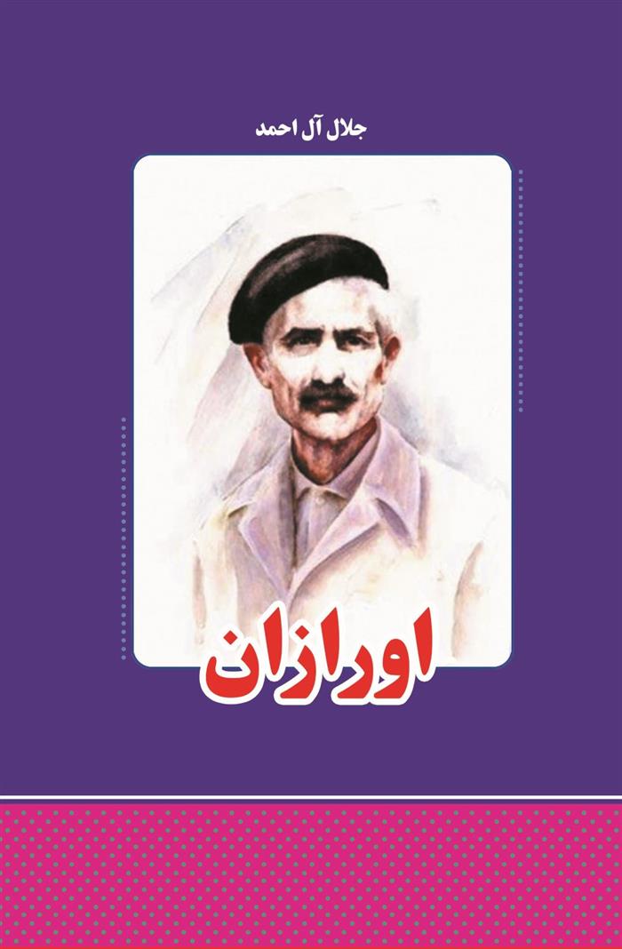 کتاب اورازان