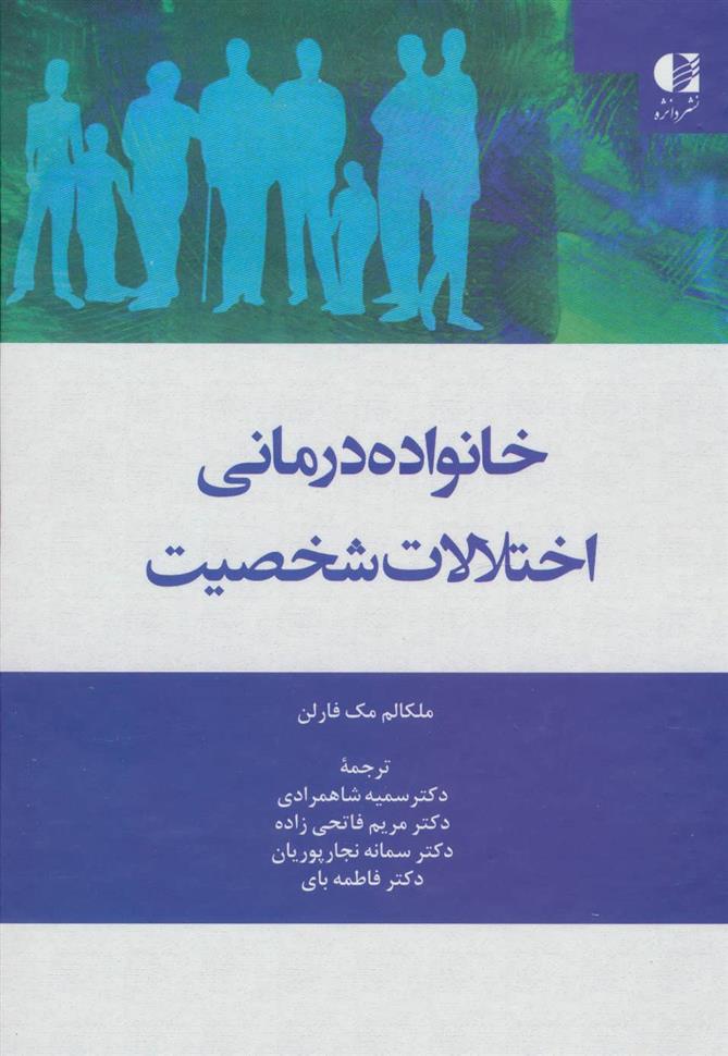 کتاب خانواده درمانی اختلالات شخصیت;