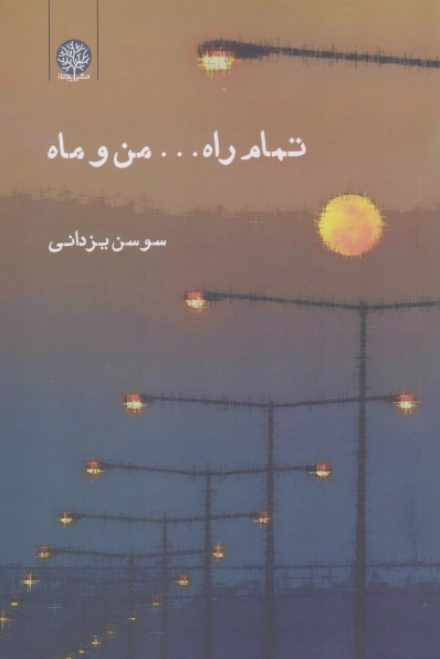 کتاب تمام راه... من و ماه