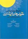 کتاب مبانی نظری و روش شناسی مقیاس های دینداری