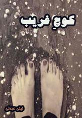 کتاب کوچ غریب