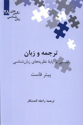 کتاب ترجمه و زبان;