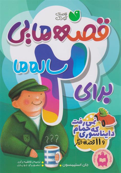 کتاب قصه هایی برای 2ساله ها