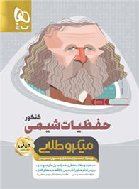 حفظیات شیمی کنکور مینی میکرو طلایی