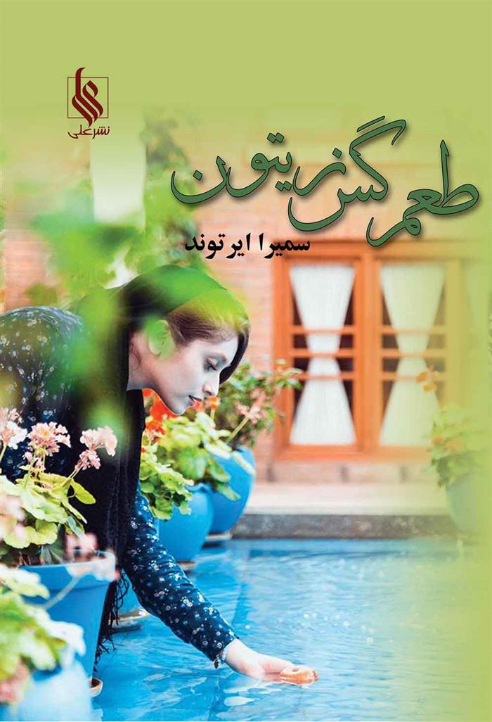 کتاب طعم گس زیتون