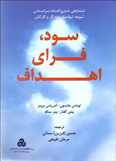 کتاب سود فرای اهداف