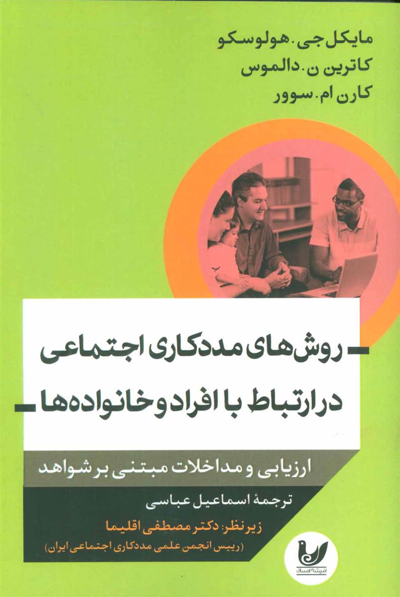 کتاب روش های مددکاری اجتماعی در ارتباط با افراد و خانواده ها