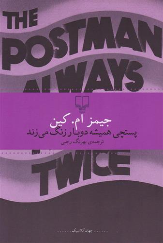 کتاب پستچی همیشه دوبار زنگ می زند;