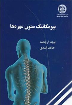 کتاب بیومکانیک ستون مهره ها;