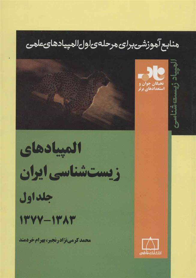 کتاب المپیادهای زیست شناسی ایران _جلد 1 (1383-1377)