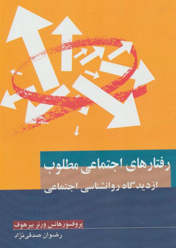 کتاب رفتارهای اجتماعی مطلوب