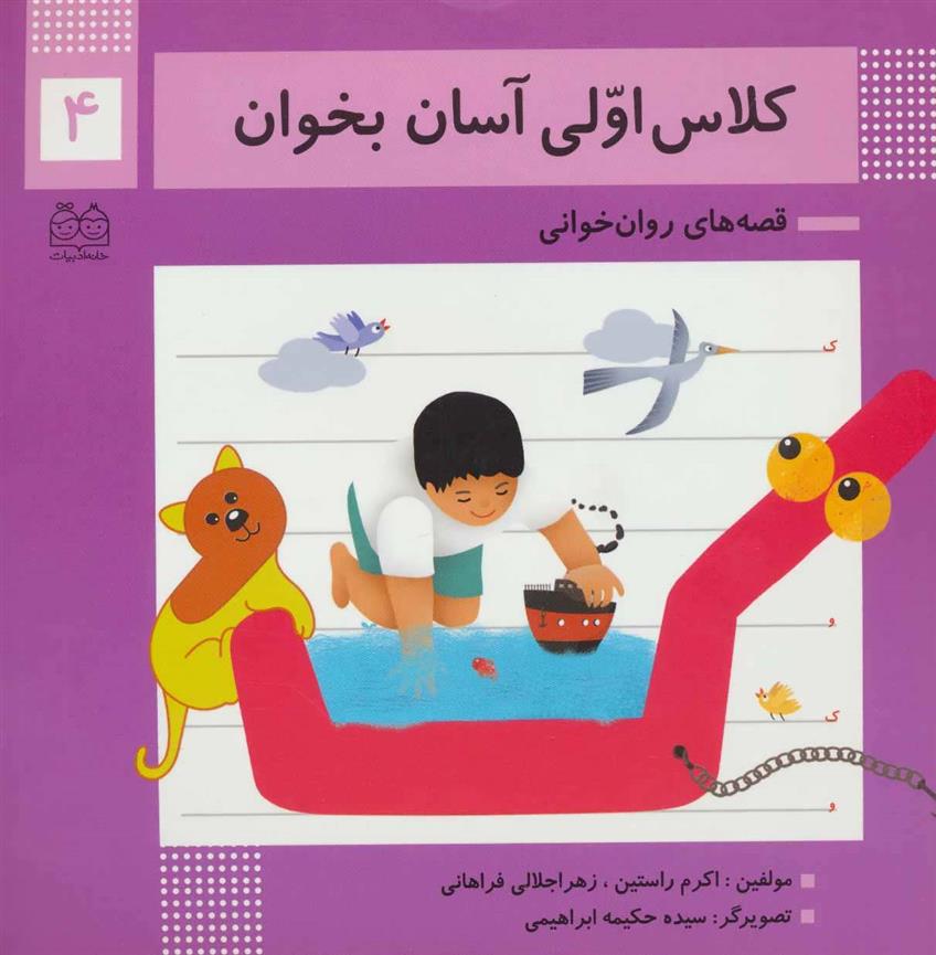 کتاب کلاس اولی آسان بخوان 4