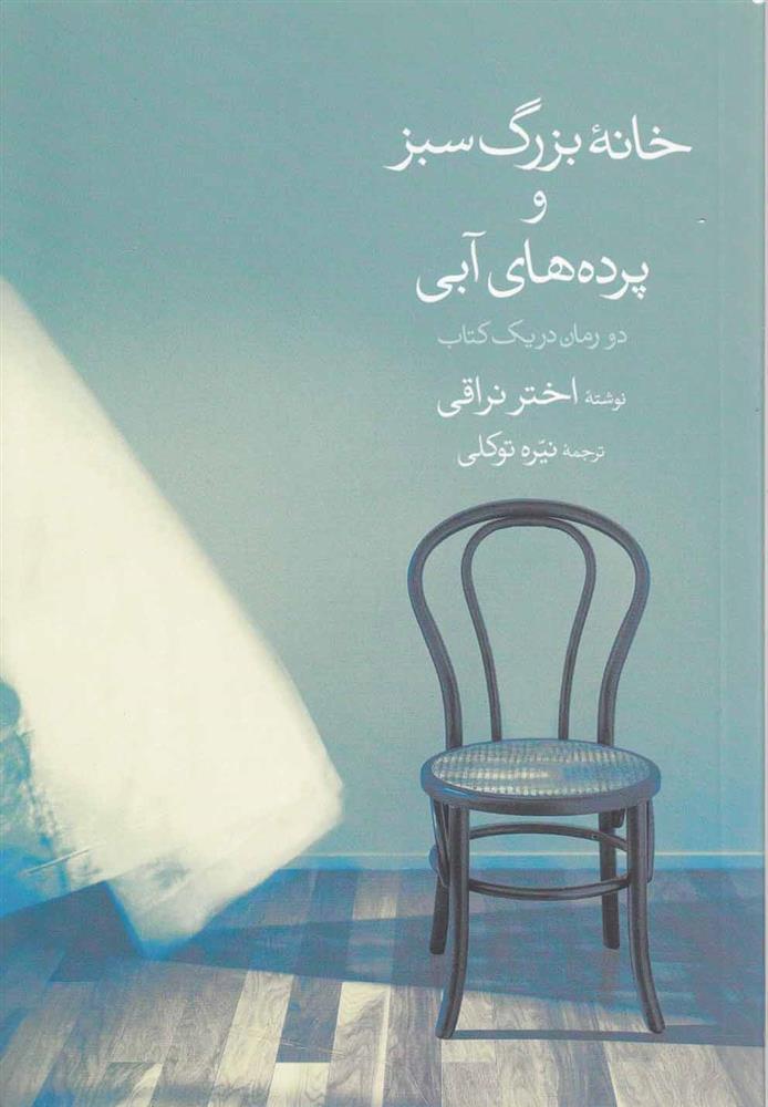 کتاب مجموعه داستان های ایرانی (دو جلدی);