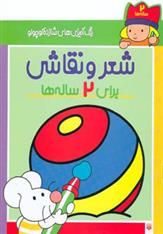 کتاب شعر و نقاشی برای 2 ساله ها
