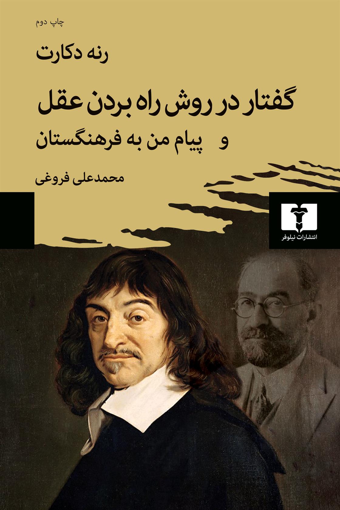 کتاب گفتار در روش راه بردن عقل و پیام من به فرهنگستان;