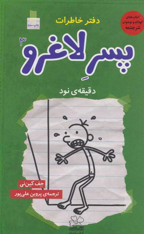 کتاب دفتر خاطرات پسر لاغرو 3;