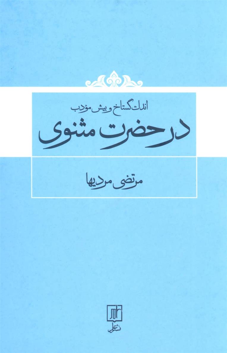 کتاب اندک گستاخ و بیش مودب در حضرت مثنوی