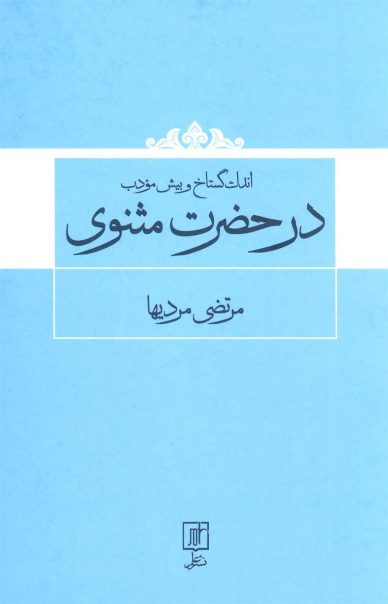 کتاب اندک گستاخ و بیش مودب در حضرت مثنوی;