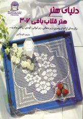 کتاب هنر قلاب بافی 307