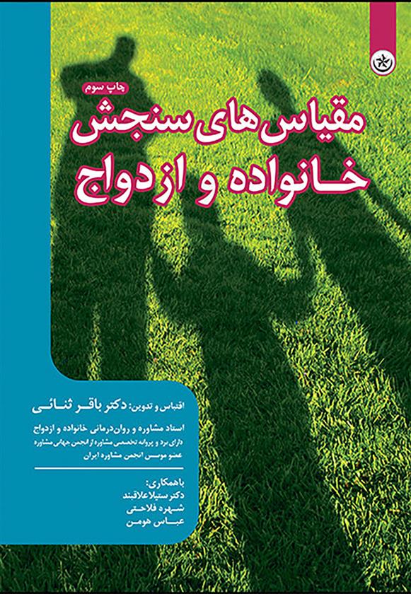 کتاب مقیاس های سنجش خانواده و ازدواج;