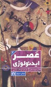 کتاب عصر ایدئولوژی