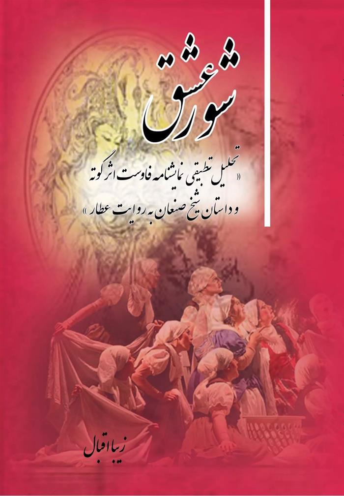 کتاب شور عشق