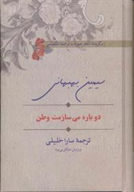 کتاب دوباره می سازمت وطن;