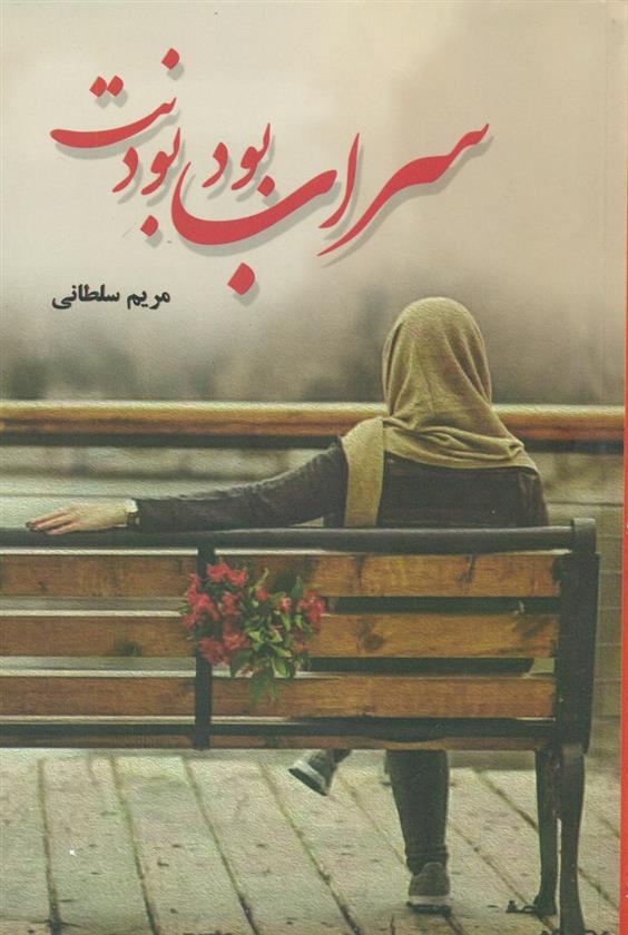 کتاب سراب بود بودنت