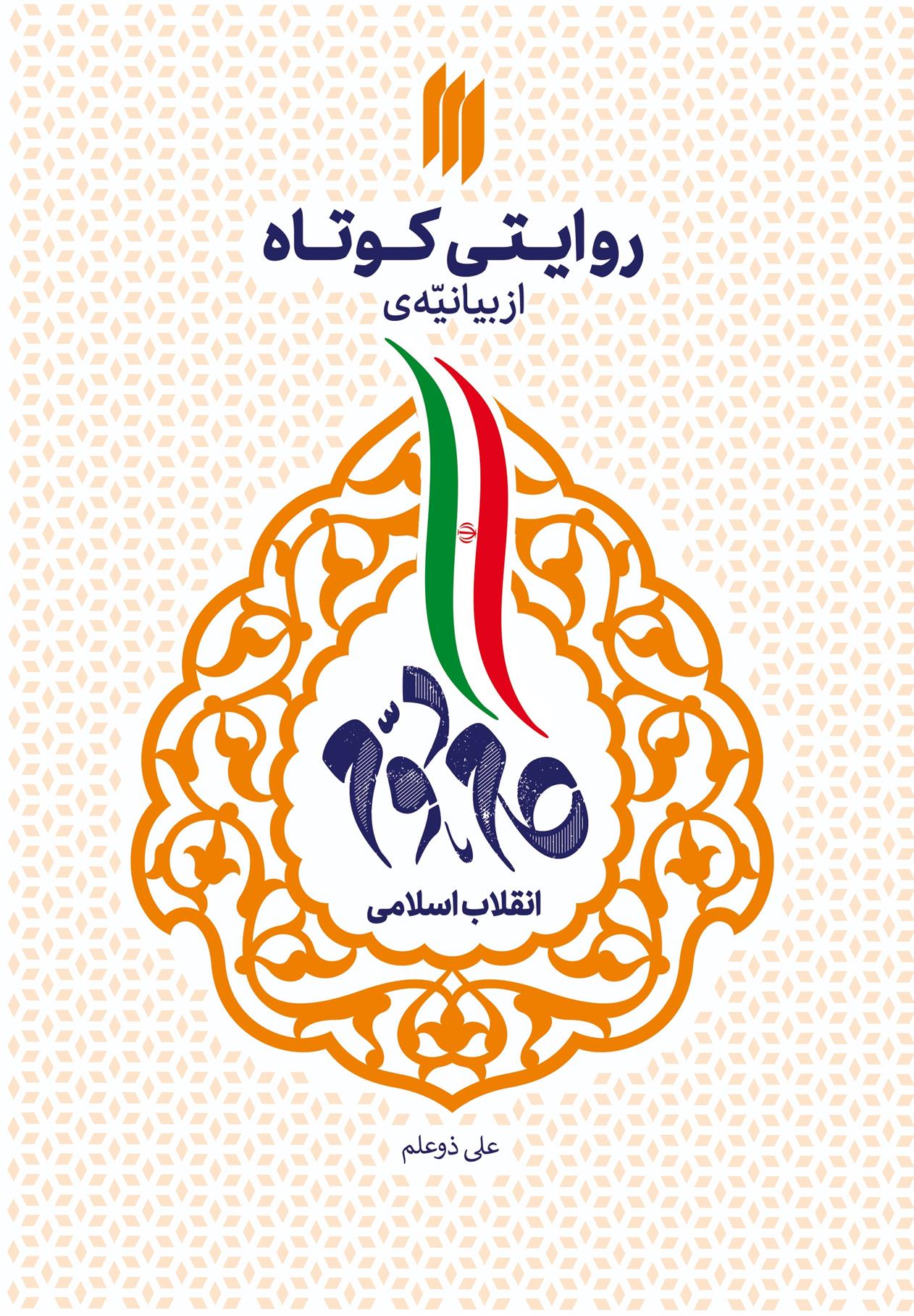 کتاب روایتی کوتاه از بیانیه گام دوم انقلاب اسلامی