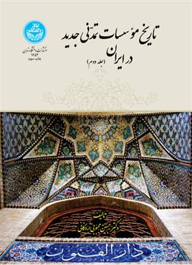 کتاب تاریخ موسسات تمدنی جدید در ایران (جلد دوم);