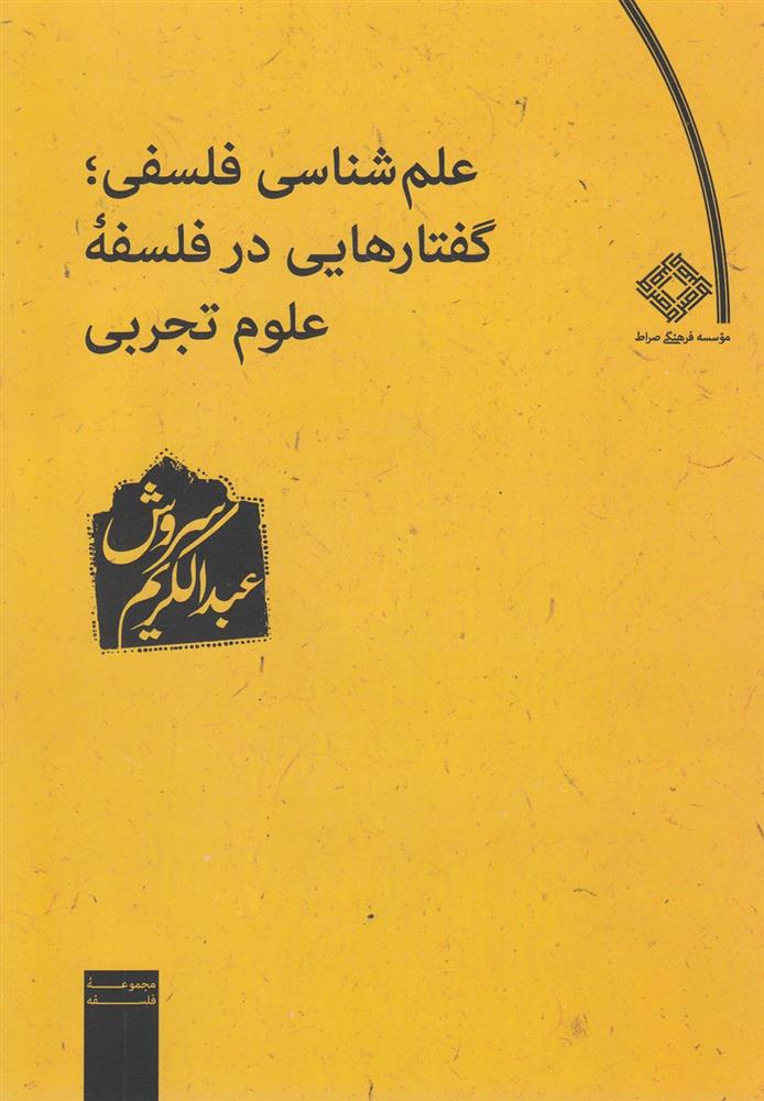 کتاب علم شناسی فلسفی گفتارهایی در فلسفه علوم تجربی;