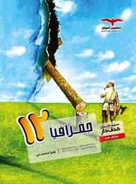 جغرافیا دوازدهم هدف دار