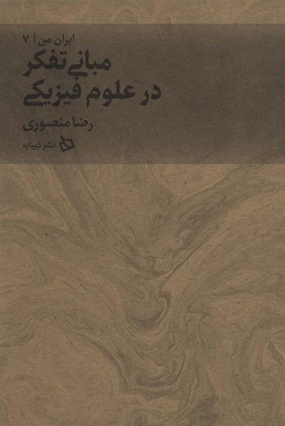 کتاب مبانی تفکر در علوم فیزیکی