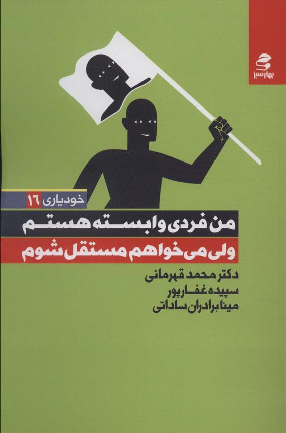 کتاب من فردی وابسته هستم ولی می خواهم مستقل شوم;