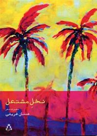 کتاب نخل مشتعل
