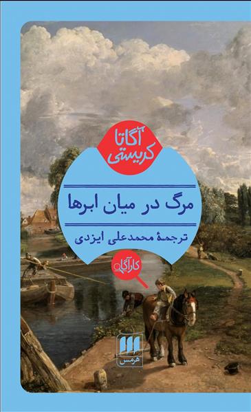 کتاب مرگ در میان ابرها