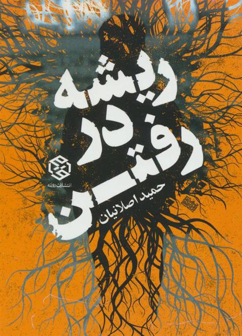 کتاب ریشه در رفتن