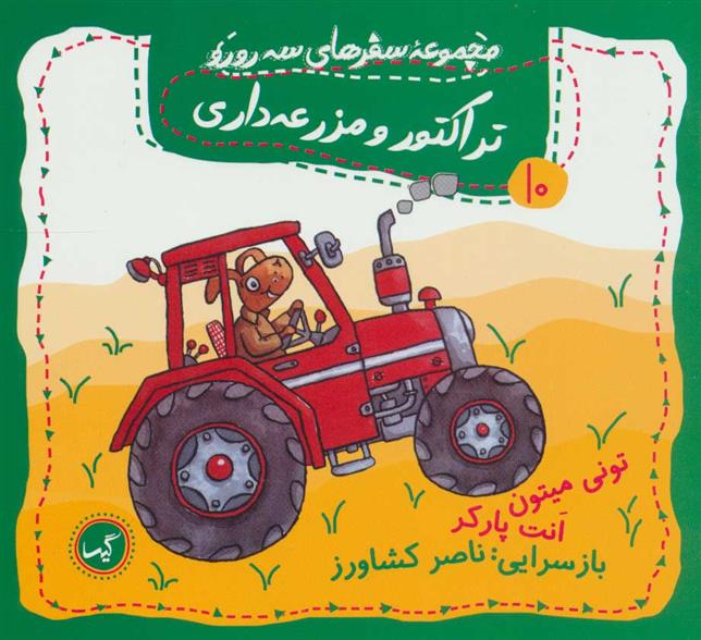 کتاب تراکتور و مزرعه داری
