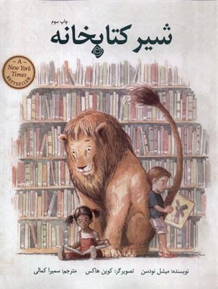 شیر کتابخانه