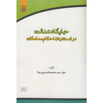 کتاب جایگاه عدالت در استنباط احکام معاملات