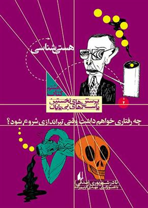 کتاب چه رفتاری خواهم داشت وقتی تیراندازی شروع شود؟