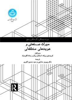 کتاب میراث صنعتی و هویت های منطقه ای