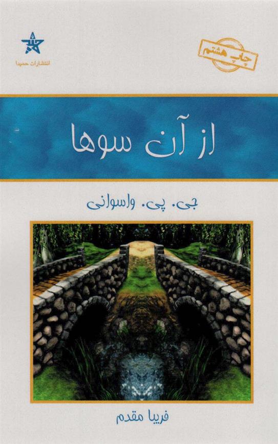 کتاب از آن سوها