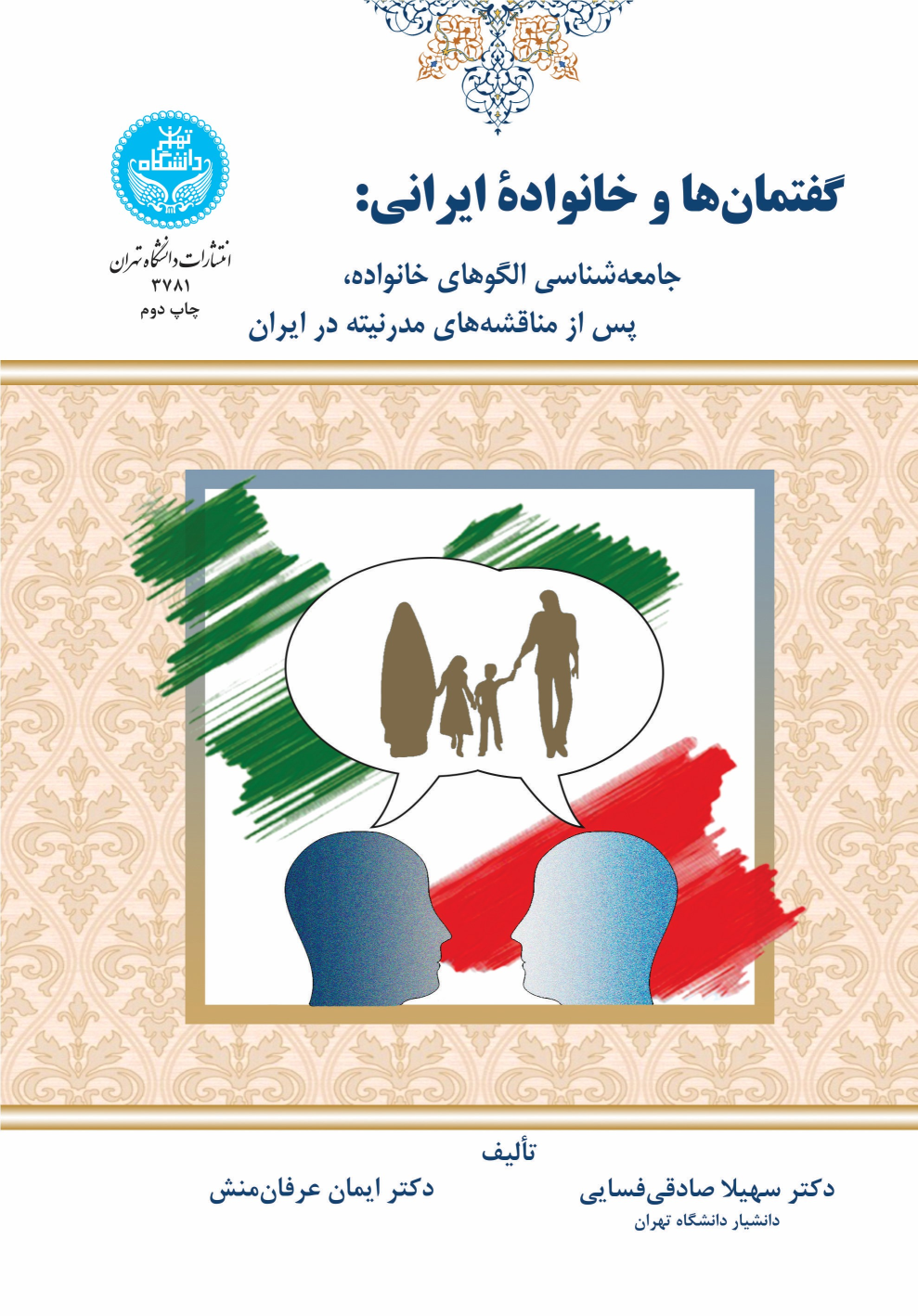 کتاب گفتمان ها و خانواده ایرانی